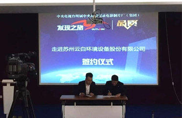 CCTV Quality Program Group and Yunbai Environment Signed a Contract