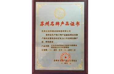 Our Self-Developed and Designed Product Won the 'Suzhou Famous Brand Product Certificate'