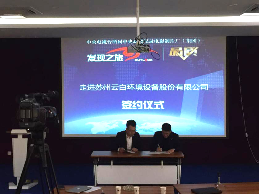 CCTV Quality Program Group and Yunbai Environment Signed a Contract